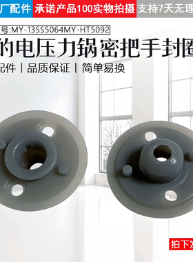 电压力锅把手密封圈MY-HT5092胶垫13PSS505A/506A/HT5092