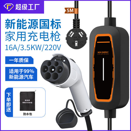 国标16A新能源汽车充电桩3.5KW家用随车充比亚迪便携充电枪电动车