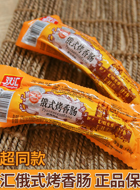 双汇俄式烤香肠俄罗斯烤肠火腿肠即食猪肉风味肠整箱包邮正品140g
