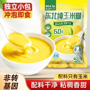 东北纯玉米糊冲饮即食玉米粥早餐免煮粥低脂杂粮代餐饱腹粗粮速食