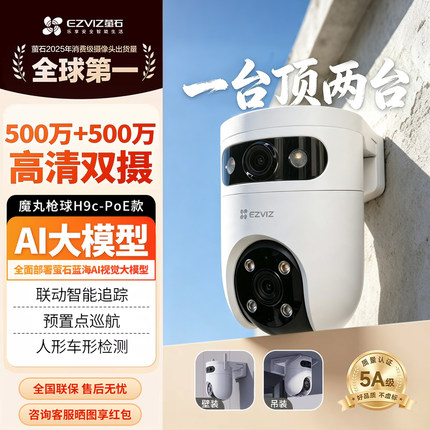 萤石H9C双摄高清POE无线监控摄像头户外手机远程断电录像摄影头