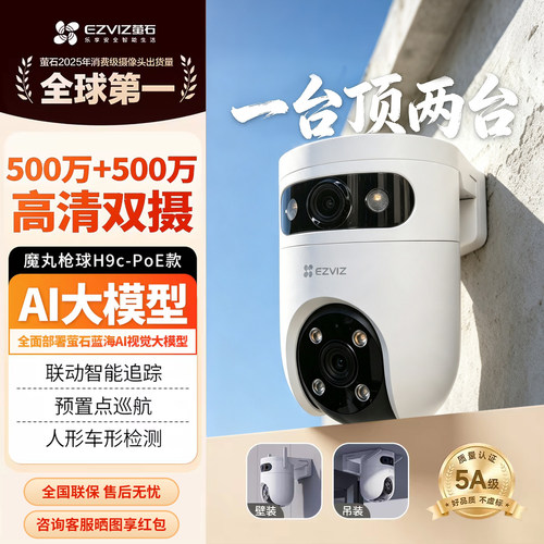 萤石智能双摄监控H9Cpoe摄像头
