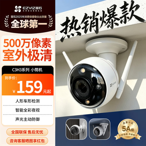 萤石C3W摄像头H3室外防水监控