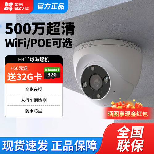 萤石C4HC半球机H4高清海螺机