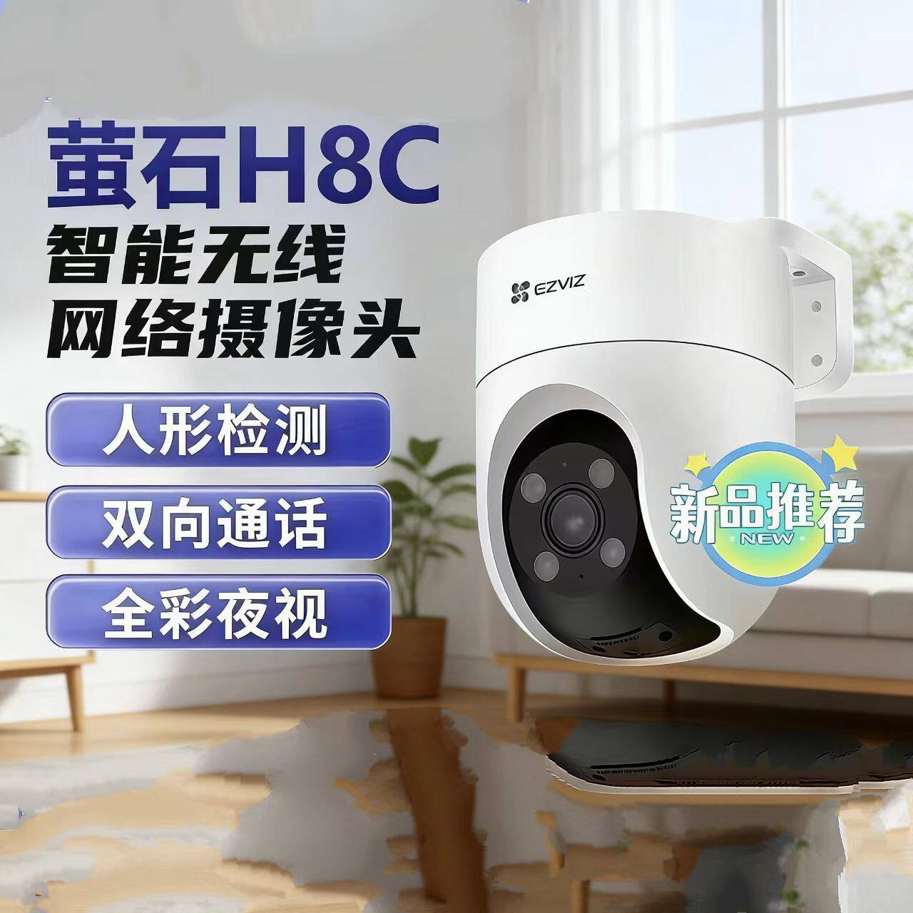 萤石H8C室外高清监控摄像头户外360度全景摄影头C8C高清语音对讲