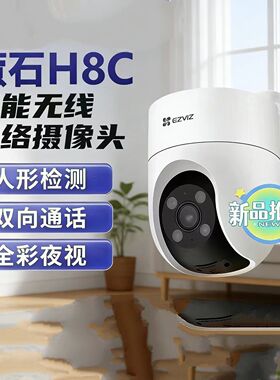萤石H8C室外高清监控摄像头户外360度全景摄影头C8C高清语音对讲
