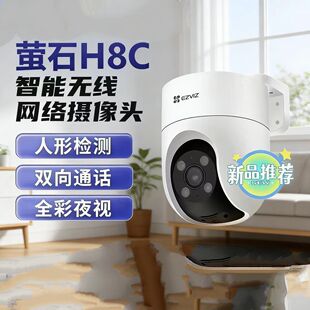 萤石H8C室外高清监控摄像头户外360度全景摄影头C8C高清语音对讲