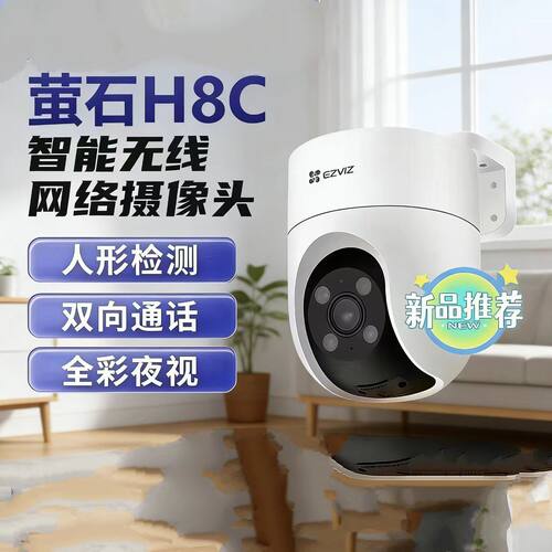 萤石C8C高清摄像头语音对讲H8C