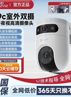 萤石H9C双摄高清监控摄像头户外室外手机远程莹石云Y8 POE摄影头