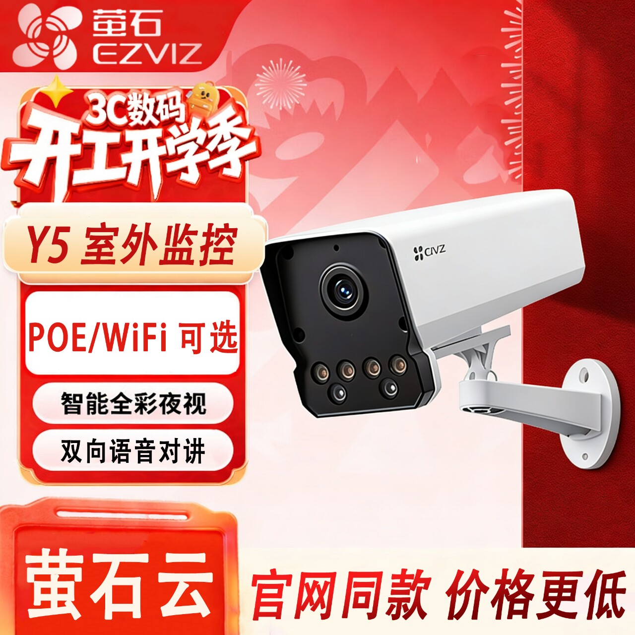 萤石摄像头Y5/Y8户外室外POE无线监控摄影头手机远程高清防水H5