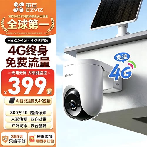 萤石HB8C室外4G太阳能监控免插电全景智能AI手机远程电池摄像影头