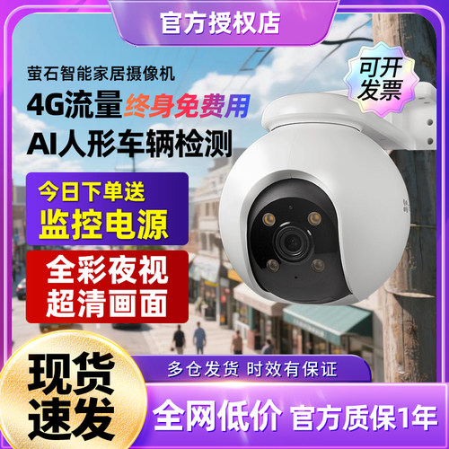 萤石4G终身免费流量摄像头监控H8