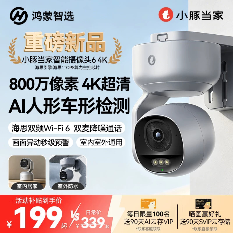 小豚当家家用800万超清摄像头
