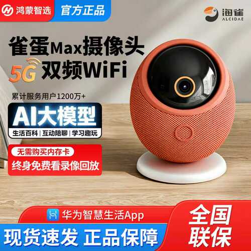 华为海雀摄像头雀蛋max高清监控