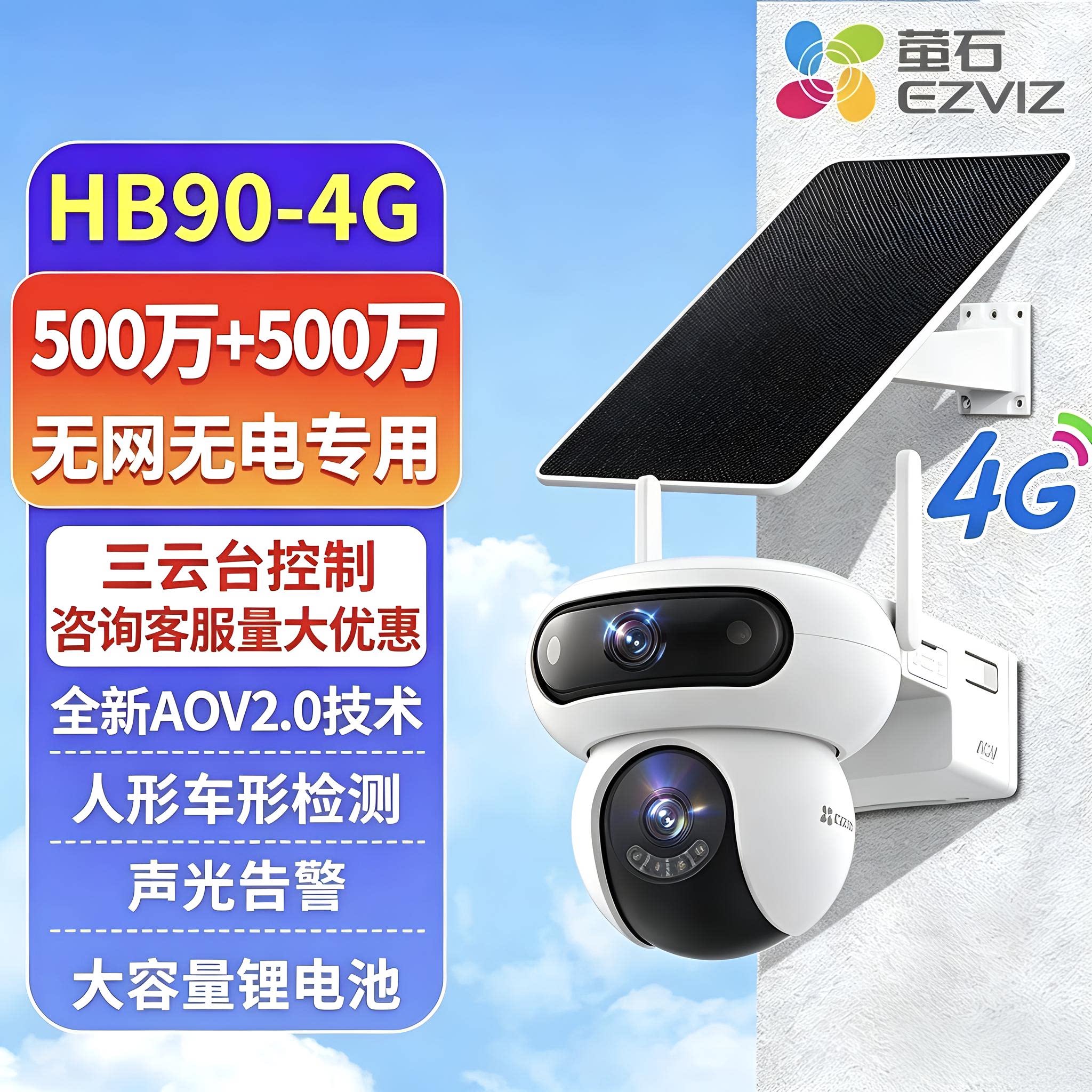 萤石云HB8/HB90太阳能4G免流量摄像头家用智能双摄H90莹石摄影头