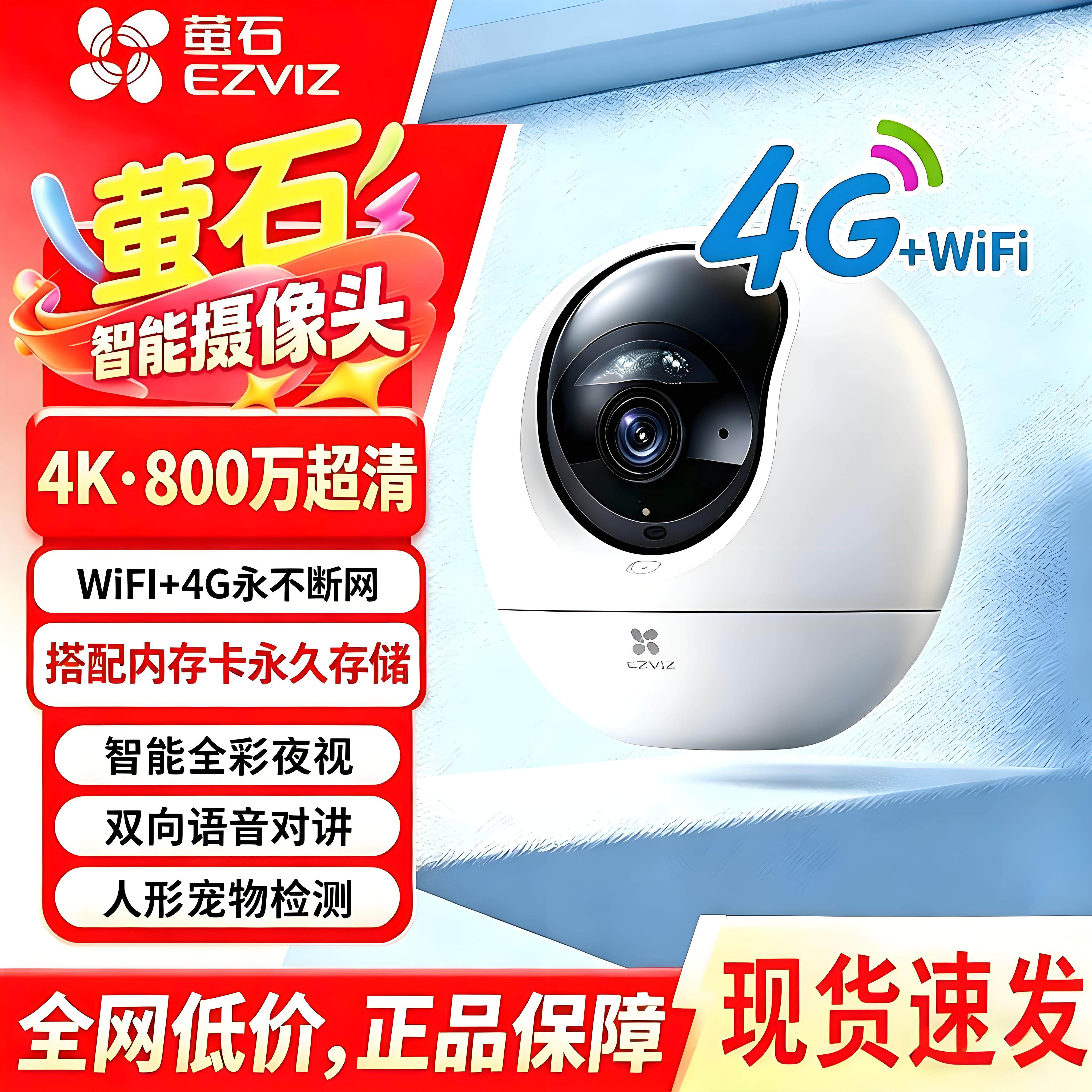 萤石C6C 4G双模无线AI网络摄像头家用室内360度全景手机远程对讲