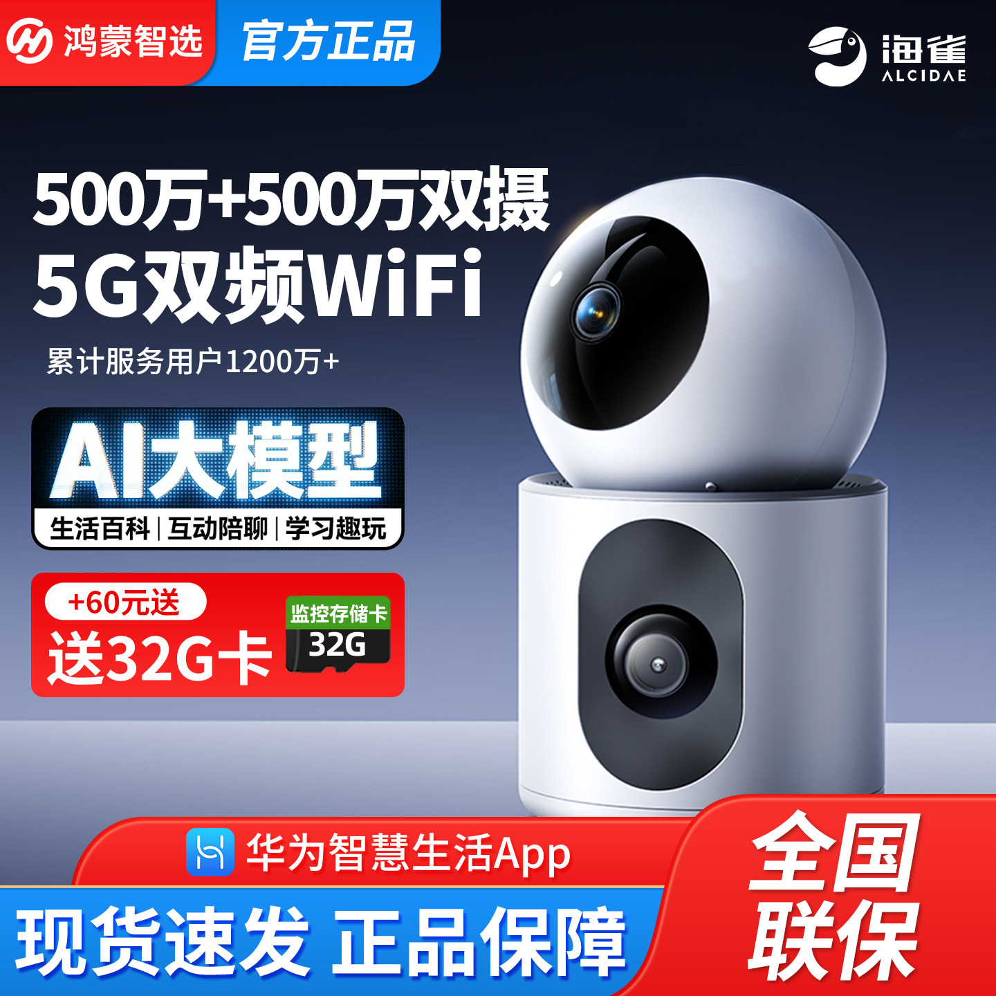 华为智慧生活海雀摄像头双雀pro