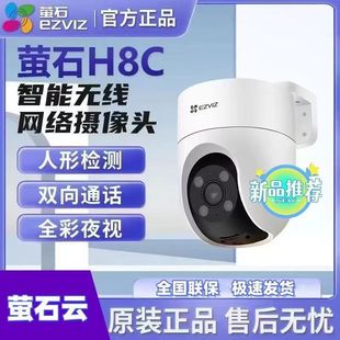 萤石H8C室外高清监控摄像头户外360度全景摄影头C8C高清语音对讲