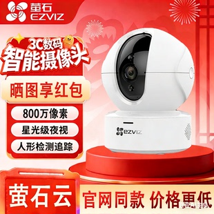 萤石H6C摄像头智能高清监控器Cp1无线WIFI手机对讲C6C摄影头360度