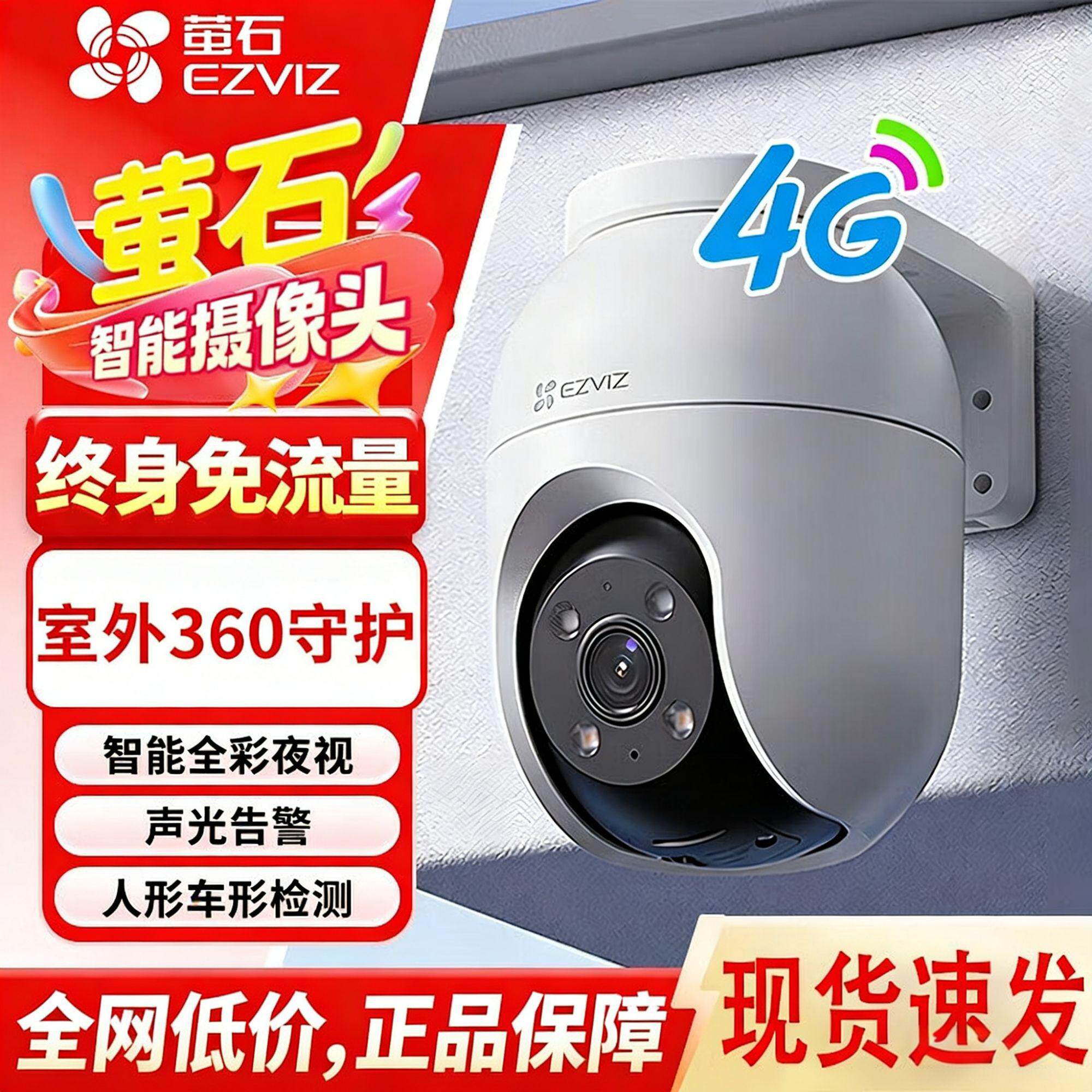 萤石4g终身免费流量摄像头无需网络360无死角手机远程家用高清C8c