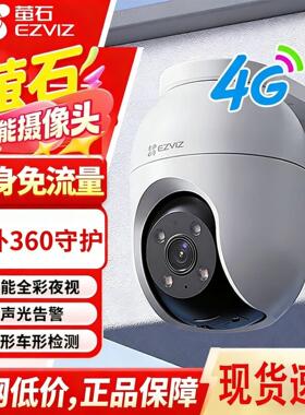 萤石4g终身免费流量摄像头无需网络360无死角手机远程家用高清C8c