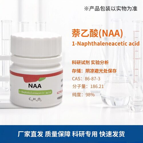 植物生长调节剂组培试剂naa激素