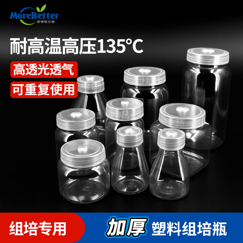 茉钡特PC耐高温135度塑料组培瓶