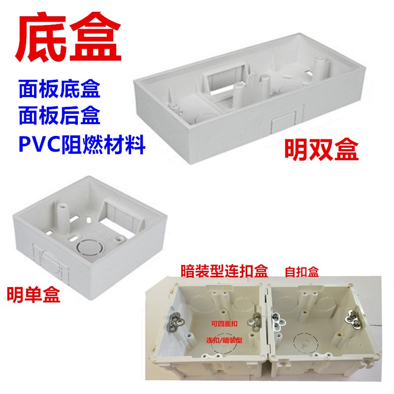 明暗装底接线盒86型通用开关插座