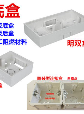 明暗装底接线盒86型通用开关插座