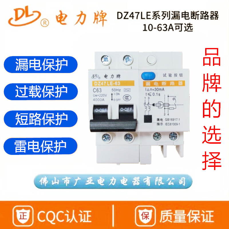 電力牌漏電開關(guān)DZ47LE/2P/3P+N/1P+N佛山廣亞電力家用漏電斷路器