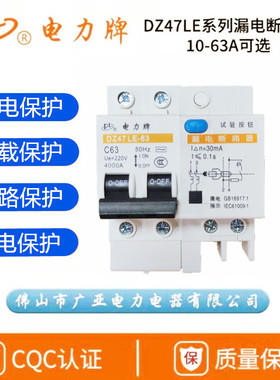 电力牌漏电开关DZ47LE/2P/3P+N/1P+N佛山广亚电力家用漏电断路器