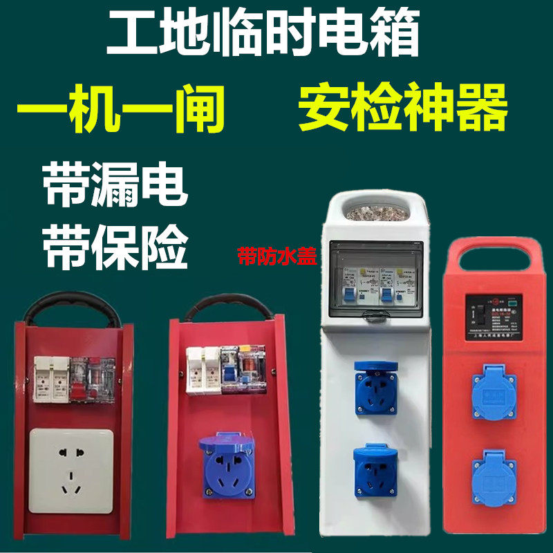 手提式小电箱工地临时安检移动插座带漏保加保险丝一机一闸三级箱,电子/电工,强电布线箱,淘宝优惠券,粉丝福利购,淘宝优惠卷