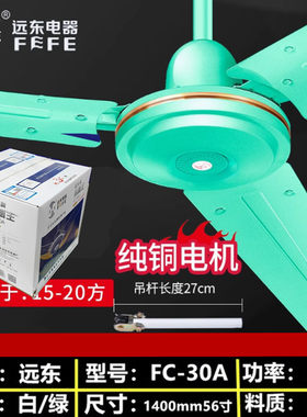 远东铜机头大风吊扇工业工厂家用