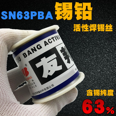 新品正品友邦焊锡丝0.8m活m焊锡丝标63％高纯度Sn63Pb0A性焊国锡