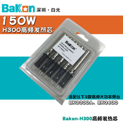 BAKON白光H300发热芯3300A/3600高频焊台150W加热芯 LF301烙铁芯