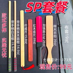 SP套餐小圈实践工具主被管教戒尺棍子板小红轻中重度实践隐私发货