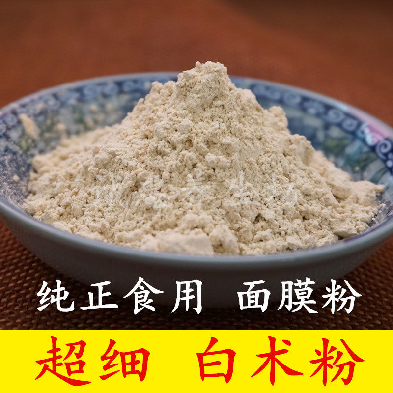 超细白术粉中药材天然生白术粉 面膜粉食用500克包邮另有炒白术粉
