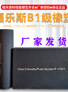 【工厂直销】Armaflex阿乐斯福乐斯自粘保温铝箔0级1级橡塑FM认证