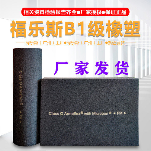 工厂直销福乐斯0级1级橡塑FM认证