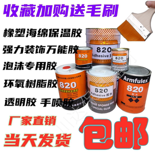 820快干胶水橡塑保温胶海绵胶水空调风管冷冻水管保温隔音吸音棉