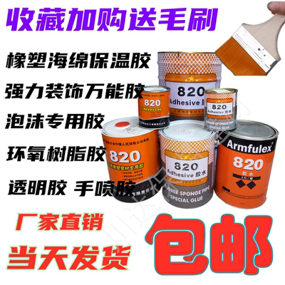 820保温胶水福乐斯黑胶