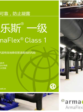Armaflex阿乐斯福乐斯橡塑保温棉橡塑板中央空调橡塑保温管套风管
