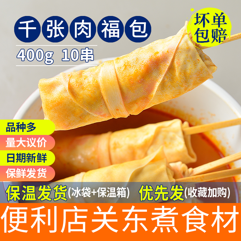 千张肉福包10串便利店火锅豆捞关东煮麻辣烫串串香冒菜食材小吃