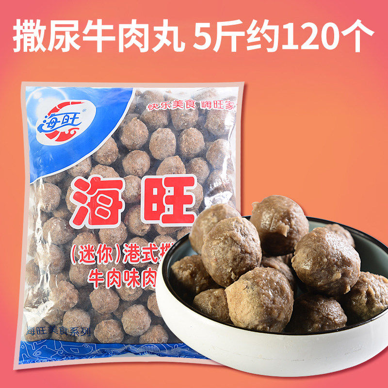 海旺撒尿牛丸2500g 重庆火锅澳门豆捞关东煮冒菜食材菜品