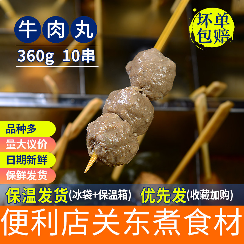 牛肉丸10串火锅豆捞关东煮麻辣烫串串香冒菜食材丸子鱼丸小吃料理