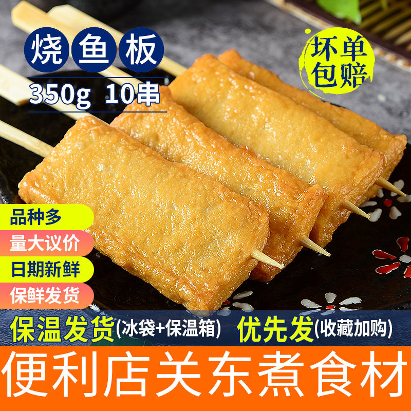 烧鱼板350g一袋10串关东煮食材关东煮串串便利店串串水煮烧烤丸子
