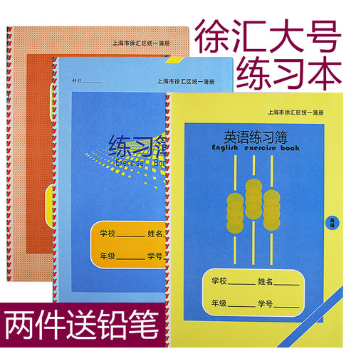 徐汇健生初中生小学生作业本大英