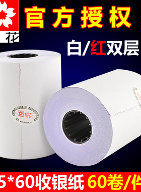 樱花收银纸75x60双层无碳白红压感二联针式打印记录纸收银纸两联收款打票机专用纸收银打印纸