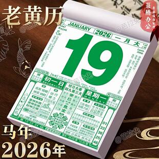 黄历2026年新款香港日历挂历定制马年大号家用挂墙创意正版老式黄历万年历2025手撕每日一撕挂式老皇历