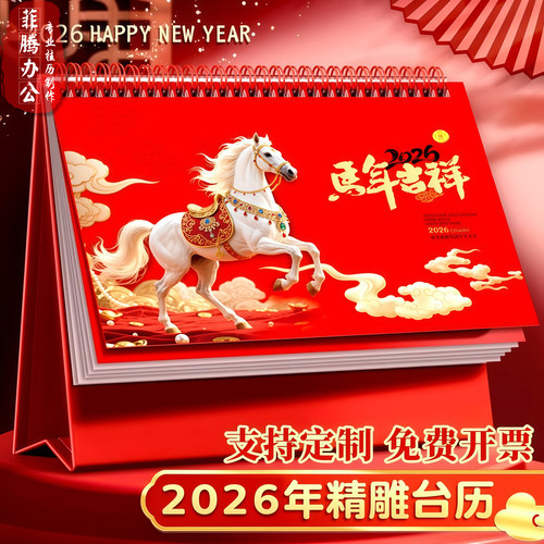 新款台历2026年马年日历计划本定做中国风新年月历喜庆创意办公桌摆件横款日历本台历定制专版印刷广告